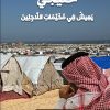 خليجي يعيش في مخيمات