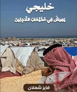 A Gulf citizen lives in refugee camps
