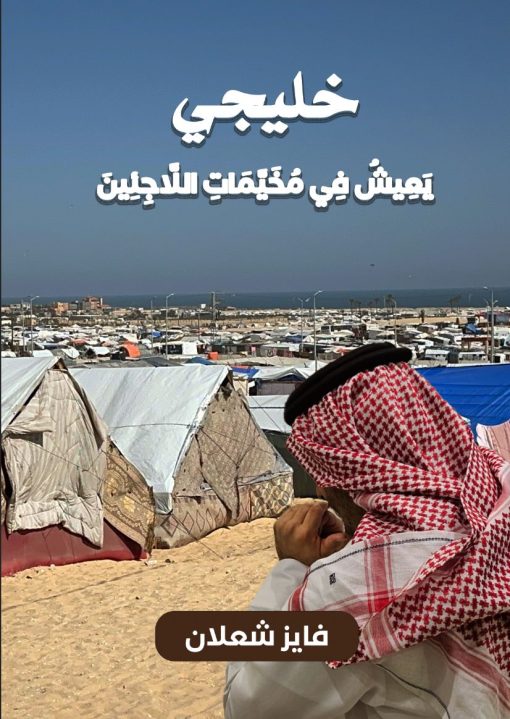 خليجي يعيش في مخيمات