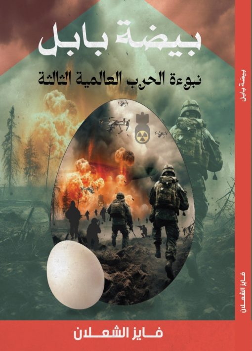 The Eg of Babylo A Tale of Mystery and Global Intrigue