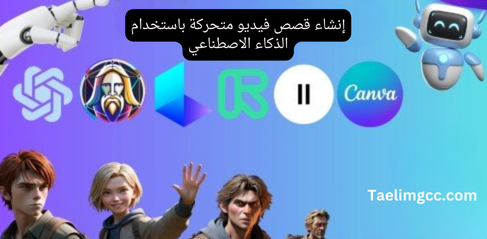 إنشاء فيديوهات قصصية متحركة بالذكاء الاصطناعي مع شخصيات متسقة