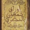 أوراق شمعون المصري