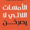الأمهات اللاتي لا يصرخن