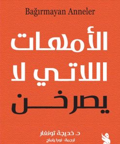 الأمهات اللاتي لا يصرخن
