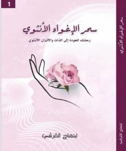 سحر الإغواء الأنثوي