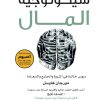 سيكولوجية المال