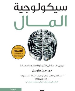 سيكولوجية المال