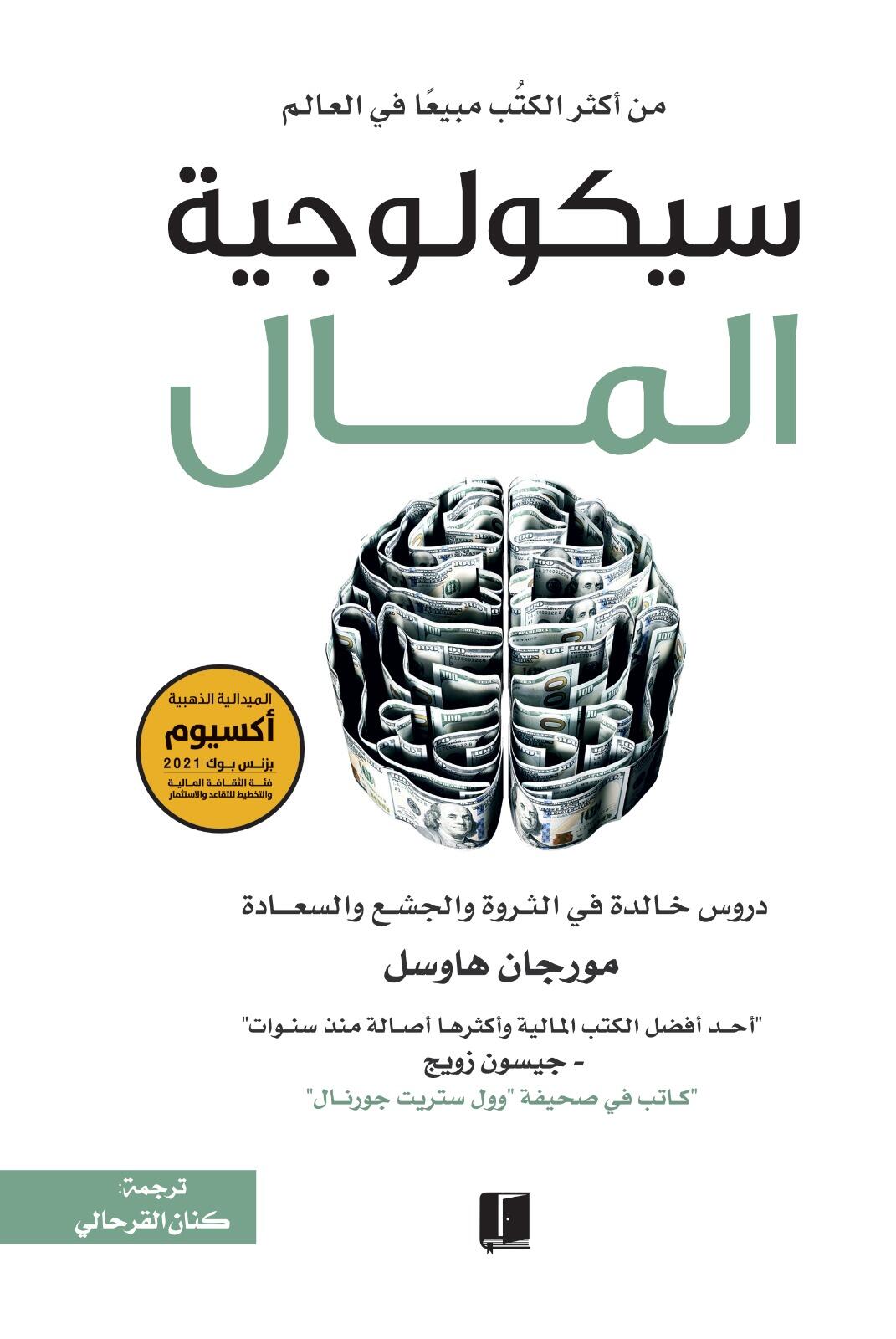 سيكولوجية المال