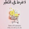 لا تفرط في التفكير
