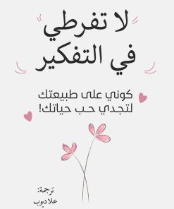 لا تفرطي في التفكير