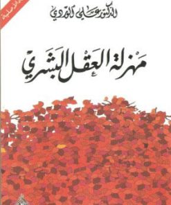مهزلة العقل البشري